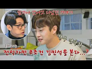 【公式jte】 除隊後戦友たちを見るのが難しい？！ NoNo戦友ガムかさぶたキム・ミンソ_ ク_ (Kim Min-seok)にはあり得ないこと↗独立万歳(al