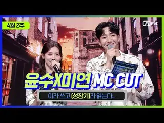 【公式mnk】【MCOUNTDOWN_ ]ユンスX MIYEON MC CUT(ユンス＆MIYEONの成長期😊)| 210408 MCOUNTDOWN_ _ 