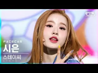 【公式sb1】【フェイスカム4K]STAYC_ シー」ASAP」(STAYC_ _ SIEUN FaceCam)│@ SBS 人気歌謡_2021.04.11