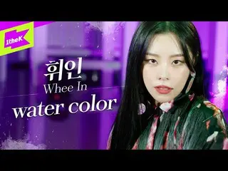 【t公式】MAMAMOO、RT 1theK：歌からダンスまでフィインisムォンドゥル😉だ〜よく似合うフィインがのソロカムバック！フィインこの色でびしょ濡れに染