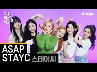 【公式din】 [4K]❤️ビジュアル+パフォーマンス+ボーカルすべてガトビョクある❤️STAYC_ _ (STAYC_ )-ASAPㅣ縦ライブㅣSERO LI