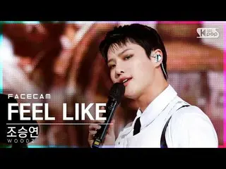 【公式sb1】【フェイスカム4K]チョ・スンヨン(UNIQ)_ 「FEEL LIKE」(WOODZ FaceCam)│@ SBS 人気歌謡_2021.04.11