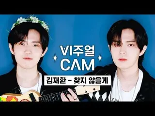 【公式mnk】✨ビジュアルカム/4K✨キム・ジェファン_ (KIM JAEHWAN_ ) - 見つからないよ(I Would not Look For You)