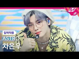 【公式mn2】【直カム]ASTRO_ チャ・ウヌ_」All Good」(ASTRO_ _ CHA EUNWOO FanCam)| MCOUNTDOWN_2021