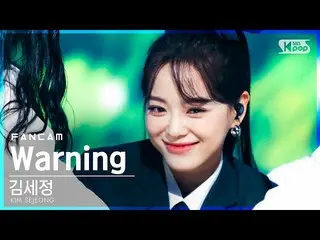 【公式sb1】【テレビ1列_]キム・セジョン(gugudan)_「Warning」(KIM SEJEONG FanCam)│@ SBS 人気歌謡_2021.04