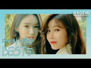 【公式cjm】 [Stone Music +]ダビチ_ (DAVICHI_ )_別れソングBEST 5 |ただ抱擁てくれといったって、また泣くまた、まるで私たち