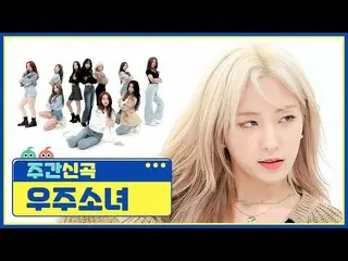 【公式mbm】【週刊アイドル未放送分】宇宙少女_ の派手な新曲舞台❗宇宙少女_ の「UNNATURAL」♬l EP.507  