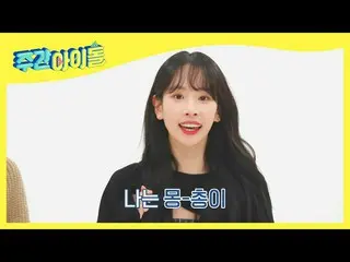 【公式mbm】【Weekly Idol]宇宙少女_ ソラの手足が消える魔法の声帯模写↗l EP.507  