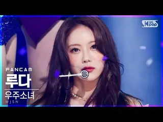 【公式sb1】【テレビ1列_]宇宙少女_ ルダ「UNNATURAL」(WJSN_ LUDA FanCam)│@ SBS 人気歌謡_2021.04.11