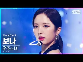 【公式sb1】【テレビ1列_]宇宙少女_ ボナ「UNNATURAL」(WJSN_ BONA FanCam)│@ SBS 人気歌謡_2021.04.11