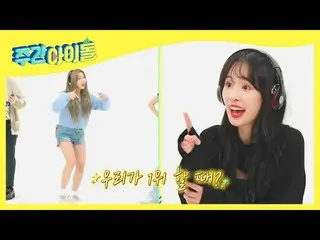【公式mbm】【Weekly Idol]今日から芸能石ウォンタプ宇宙少女_ ☆(腹注意)l EP.507  