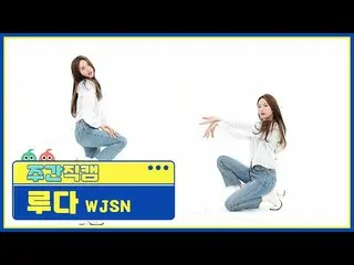 【公式mbm】【週刊アイドル未放送分】宇宙少女_ ルダ「UNNATURAL」直カムl EP.507  