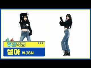 【公式mbm】【週刊アイドル未放送分】宇宙少女_ ソラ「UNNATURAL」直カムl EP.507  