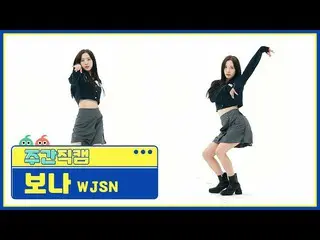 【公式mbm】【週刊アイドル未放送分】宇宙少女_ ボナ「UNNATURAL」直カムl EP.507  