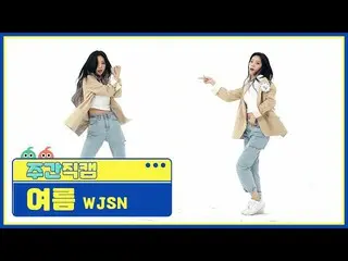 【公式mbm】【週刊アイドル未放送分】宇宙少女_ 夏」UNNATURAL」直カムl EP.507  