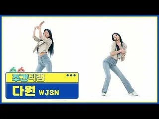 【公式mbm】【週刊アイドル未放送分】宇宙少女_ ダウォン」UNNATURAL」直カムl EP.507  