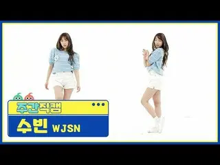 【公式mbm】【週刊アイドル未放送分】宇宙少女_ スビン「UNNATURAL」直カムl EP.507  