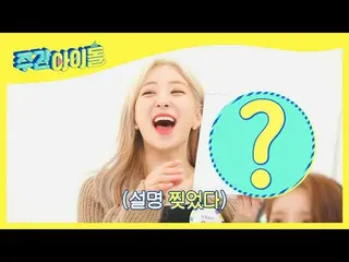 【公式mbm】【Weekly Idol]静か中呼出し固守宇宙少女_ ボナドゥドゥ登場♨l EP.507  
