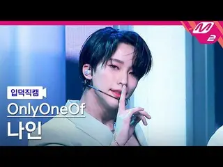 【公式mn2】【直カム]OnlyOneOf_ ナイン_」libidO」(OnlyOneOf_ _ Nine FanCam)| MCOUNTDOWN_2021.4
