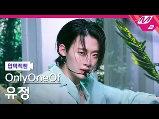 【公式mn2】【直カム]OnlyOneOf_ 油井_」libidO」(OnlyOneOf_ _ YooJung FanCam)| MCOUNTDOWN_2021