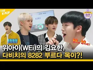 【公式sbp】 (Idol_ChallengeWEi_ _ ep.1)WEi_ (WEi_ _ )のキム・ヨハン_ 、ダビチ_ の8282を声ぽんと鳴らして呼ん