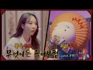 【t公式】MAMAMOO、[ #ムンビョル]ムンビョルが菩薩を見た事情！ |神こう可愛くてもいいですか？ 🔗 #MAMAMOO #メリッツ火災 #何でも聞いて