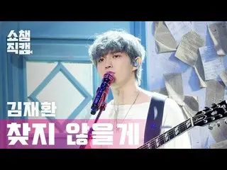 【公式mbm】【SHOW CHAMPION__]キム・ジェファン_ (KIM JAEHWAN_ ) - 見つからないよ(KIM JAEHWAN_  -  I W