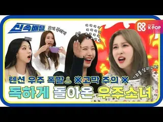 【公式mbm】【迅速な配達】※鼓膜注意※宇宙形成のあの世テンションできつく帰ってきた宇宙少女_ 🔥l #週刊アイドルl EP.507  