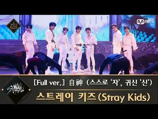 【公式mnk】【フルバージョン】♬自神(自ら「今」、鬼「神」) -  StrayKids_ (StrayKids_ _ )  