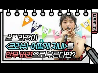 【公式kbk】☆有オプスカラオケオープン☆STELLAR_ 章 - お元気ですか、創作ダンスで歌うミッション！ [ユ・ヒヨルのスケッチブック_ / You He