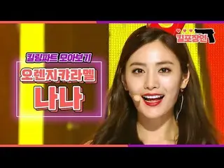 【公式mbk】【キル包装の】★ORANGECARAMEL_ ナナ★キーリングパーツ集めを見る| Orange Caramel NANA Killing Part