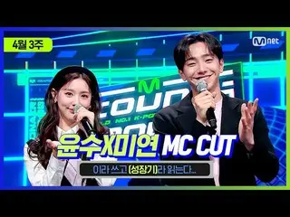 【公式mnk】【MCOUNTDOWN_ ]ユンスX MIYEON MC CUT(ユンス＆MIYEONの成長期😊)| 210415 MCOUNTDOWN_ _ 