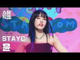 【公式mbm】【SHOW CHAMPION__]STAYC_ ユン - このカウント(STAYC_ _ YOON  -  ASAP)l #SHOW CHAMPI