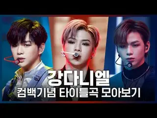 【公式mnk】♬2UからAntidoteまで！カン・ダニエル_ (KANGDANIEL)カムバック記念タイトル曲集め見る  