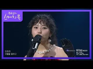 【公式kbk】チーズビーチで堂々とラッパーの桁をクェチャンSTELLAR_ 章♨舞台はARのみ可能！ [ユ・ヒヨルのスケッチブック_ / You Heeyeol