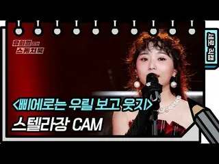 【公式kbk】【縦直カム]STELLAR_ 章 - ピエロは私たちを見笑わ(Stella Jang  -  FAN CAM)[ユ・ヒヨルのスケッチブック_ / 