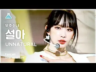 【公式mbk】【芸能研究所]宇宙少女_ ソラ直カム」UNNATURAL」(WJSN_ SEOLA FanCam)Show！MusicCore 210417  