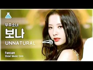 【公式mbk】【芸能研究所]宇宙少女_ ボナ直カム」UNNATURAL」(WJSN_ BONA FanCam)Show！MusicCore 210417  