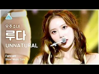 【公式mbk】【芸能研究所]宇宙少女_ ルダ直カム」UNNATURAL」(WJSN_ LUDA FanCam)Show！MusicCore 210417  