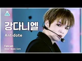 【公式mbk】【芸能研究所]カン・ダニエル_ 縦カムAntidote」(KANGDANIEL FanCam)Show！MusicCore 210417  