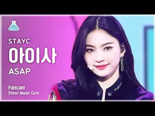 【公式mbk】【芸能研究所]STAYC_ アイサ直カム」ASAP」(STAYC_ _ ISA FanCam)Show！MusicCore 210417  