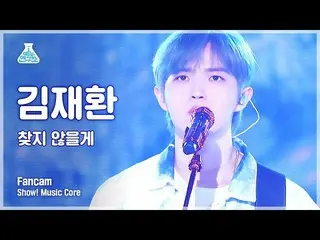 【公式mbk】【芸能研究所4K]キム・ジェファン_ 直カム」見つからないよ」(KIM JAEHWAN_ FanCam)Show！MusicCore 210417