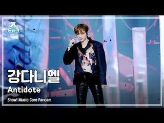 【公式mbk】【芸能研究所4K]カン・ダニエル_ 直カム」Antidote」(KANGDANIEL FanCam)Show！MusicCore 210417  