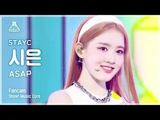【公式mbk】【芸能研究所]STAYC_ シー直カム」ASAP」(STAYC_ _ SIEUN FanCam)Show！MusicCore 210417  