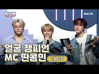 【公式mbm】【show champion / MCコレクション] 4月3週目♥顔チャンピオン♡取っコンミン(VERIVERY_ カンミン、ASTRO_ ムンビ