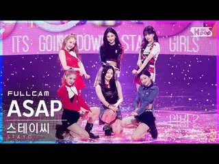 【公式sb1】【テレビ1列_]STAYC_ 「ASAP」フルカム(STAYC_ _ Full Cam)│@ SBS 人気歌謡_2021.04.18