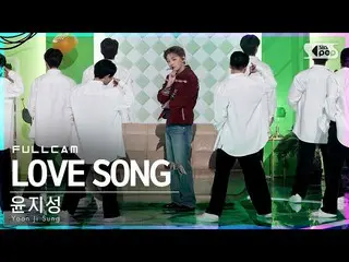 【公式sb1】【テレビ1列_]ユン・ジソン_ 「LOVE SONG」フルカム(Yoon Ji Sung Full Cam)│@ SBS 人気歌謡_2021.04
