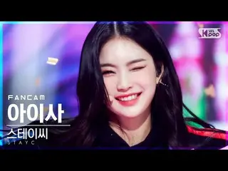 【公式sb1】【テレビ1列_]STAYC_ アイサ「ASAP」(STAYC_ _ ISA FanCam)│@ SBS 人気歌謡_2021.04.18