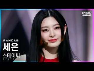 【公式sb1】【テレビ1列_]STAYC_ セウン「ASAP」(STAYC_ _ SEEUN FanCam)│@ SBS 人気歌謡_2021.04.18