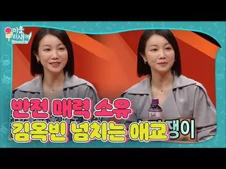 【公式sbe】 「反転魅力」キム・オクビン_ 、あふれる愛嬌にビックリ☆ㅣ醜い私たちの子(Woori)ㅣSBS ENTER